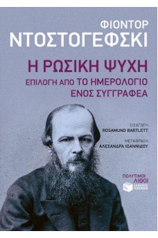 Η ρωσική ψυχή: Επιλογή από το Ημερολόγιο ενός Συγγραφέα